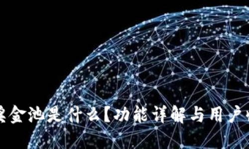 TP钱包奖金池是什么？功能详解与用户收益指南