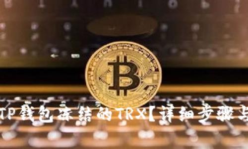 如何解除TP钱包冻结的TRX？详细步骤与注意事项