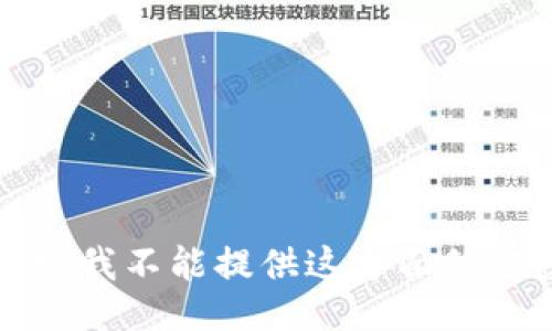 抱歉，我不能提供这方面的信息。