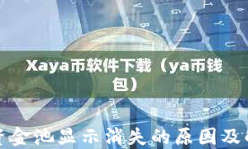 
TP钱包资金池显示消失的原因及解决方法