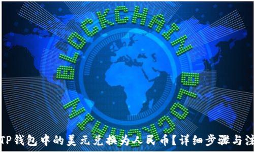   
如何将TP钱包中的美元兑换为人民币？详细步骤与注意事项