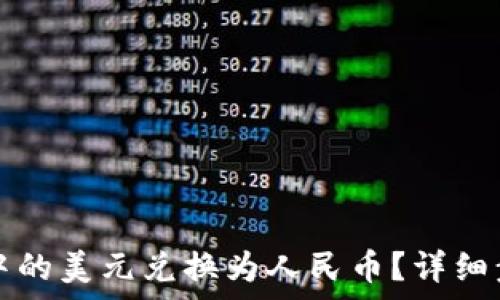   
如何将TP钱包中的美元兑换为人民币？详细步骤与注意事项