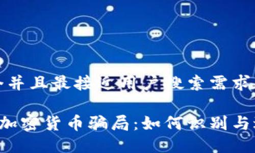 思考一个并且最接近用户搜索需求的

揭开5大加密货币骗局：如何识别与避免诈骗