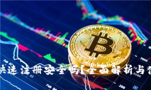 TP钱包快速注册安全吗？全面解析与使用指南