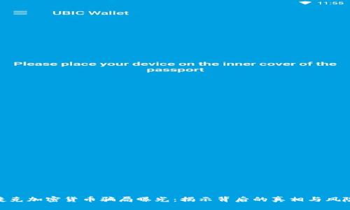 捷克加密货币骗局曝光：揭示背后的真相与风险