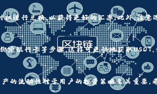   如何在TP钱包中将TRX兑换为USDT / 
 guanjianci TP钱包, TRX, USDT /guanjianci 

随着数字资产的普及，越来越多的人开始使用加密货币钱包进行资产管理，其中TP钱包因其安全性和功能强大受到很多用户的喜爱。在这些功能中，将TRX（波场币）兑换为USDT（泰达币）是许多用户常常需要进行的一项操作。本文将详细介绍如何在TP钱包中顺利完成这一过程，并解答相关的常见问题。

一、TP钱包简介

TP钱包是一款支持多种数字货币的轻量级钱包，主要致力于为用户提供安全、便捷的加密货币管理服务。其特点包括操作简单、界面友好，并支持大量数字资产的存储和交易。与此同时，它还具备去中心化的特点，用户可以自主管理自己的私钥，从而保障资产的安全性。TP钱包不仅支持币种的存储，还具备兑换功能，让用户可以在不同种类的数字资产之间快速转换。

二、TRX与USDT的介绍

TRX（波场币）是波场网络的原生加密货币，而USDT（泰达币）则是一种稳定币，其价值通常与美元挂钩，有“数字美元”之称。稳定币的出现使得持有数字资产的用户能够降低市场波动带来的风险，帮助用户在需要时实现“避险”。因此，许多用户选择在TP钱包中将TRX兑换为USDT，以实现资产的有效管理。

三、在TP钱包中如何将TRX兑换为USDT

在TP钱包中，兑换TRX为USDT的操作相对简单。以下是具体步骤：

ol
    listrong下载并安装TP钱包：/strong
        如果你尚未安装TP钱包，可以在官方渠道下载并安装。它支持多种操作系统，包括Android和iOS。安装完成后，打开TP钱包并进行注册或登录。
    /li
    listrong充值TRX到钱包：/strong
        确保你在TP钱包中拥有足够的TRX余额。如果没有，可以通过其他交易所或钱包将TRX充值到TP钱包。
    /li
    listrong选择兑换功能：/strong
        在TP钱包的主界面中，找到并点击“兑换”功能，通常这个选项在主菜单中都能找到。
    /li
    listrong选择兑换币种：/strong
        在兑换界面中，选择要兑换的币种，输入要兑换的TRX数量。系统将自动计算出你可以获得的USDT数量。
    /li
    listrong确认兑换：/strong
        检查兑换信息确认无误后，点击“确认”进行兑换。一旦确认，系统会显示兑换成功的信息。
    /li
    listrong查看余额：/strong
        完成兑换后，你可以在钱包中查看USDT的余额，确认兑换已经生效。
    /li
/ol

通过以上步骤，用户可以便捷地将TRX兑换为USDT。在实际操作中需要注意的是，兑换过程中可能会涉及手续费，具体费用可在兑换界面查看。

四、兑换过程中的常见问题

在兑换过程中，用户可能会遇到以下一些常见问题，接下来我们将一一进行详细解答。

1. 在TP钱包中进行兑换的手续费是多少？

TP钱包在进行TRX与USDT之间的兑换时，会收取一定的手续费。这一手续费一般是依据市场的流动性、订单的大小以及交易对的情况来决定的。对于用户而言，了解手续费的计算方式显得尤为重要，通常可以在兑换页面看到相关的费率信息或者在帮助中心查找详细的说明。

2. 我的TRX兑换USDT后如何确认？

在TP钱包成功完成TRX到USDT的兑换后，用户可以通过钱包的主界面查看余额来确认。兑换后的USDT将出现在你的资产列表中，通常系统会提供即时到账的服务，因此用户可以很快看到变更的结果。另外，有些用户可能会有所担心，如果未及时更新余额，可以尝试重新启动钱包或刷新界面以查看最新状态。如果还是未更新，建议联系TP钱包的客服寻求帮助。

3. 兑换失败怎么办？

如果在兑换过程中遇到兑换失败的情况，可以考虑以下几个因素：首先，检查网络连接是否良好。同时，查看是否有足够的余额以及是否满足最低兑换额度。若一切正常，可以尝试再次进行兑换；如果依旧失败，建议查看TP钱包的官方公告，看看是否存在系统维护或故障。如果问题仍未解决，最好联系TP钱包的客服进行进一步咨询。

4. 如何提高TRX兑换USDT的成功率？

为了提高在TP钱包中TRX兑换USDT的成功率，用户应关注以下几点：一是确保网络连接稳定，避免在网络波动时进行大额交易。二是关注市场行情，选择合适的时机进行兑换，以获得更好的汇率。此外，注意选择流动性高的交易对，通常在兑换时会有更合适的兑换条款。最后，了解手续费并合理安排兑换额度，确保每次交易不会因手续费过高而造成损失。

5. 是否可以通过TP钱包直接购买USDT？

目前，TP钱包支持用户通过多种方式获取USDT，除了兑换TRX外，用户还可以通过银行卡或其他加密货币进行直接购买。具体购买流程一般包括注册、实名认证、绑定银行卡等步骤，这样可更快地获取USDT。便利性及安全性是TP钱包的一大亮点，但在任何情况下，用户都需选择信任的渠道谨慎操作，以确保资产安全。

总结

以上就是在TP钱包中将TRX兑换为USDT的完整过程与相关问题解答。通过简单易懂的步骤，用户可以顺利完成这一交易。随着数字货币市场的不断发展，把握资产的流动性对于用户的投资策略至关重要。希望本文能为TP钱包用户提供有价值的参考，帮助大家顺利进行加密货币的管理与交易。