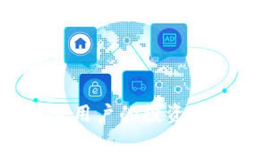   如何在TP钱包中将TRX兑换为USDT / 
 guanjianci TP钱包, TRX, USDT /guanjianci 

随着数字资产的普及，越来越多的人开始使用加密货币钱包进行资产管理，其中TP钱包因其安全性和功能强大受到很多用户的喜爱。在这些功能中，将TRX（波场币）兑换为USDT（泰达币）是许多用户常常需要进行的一项操作。本文将详细介绍如何在TP钱包中顺利完成这一过程，并解答相关的常见问题。

一、TP钱包简介

TP钱包是一款支持多种数字货币的轻量级钱包，主要致力于为用户提供安全、便捷的加密货币管理服务。其特点包括操作简单、界面友好，并支持大量数字资产的存储和交易。与此同时，它还具备去中心化的特点，用户可以自主管理自己的私钥，从而保障资产的安全性。TP钱包不仅支持币种的存储，还具备兑换功能，让用户可以在不同种类的数字资产之间快速转换。

二、TRX与USDT的介绍

TRX（波场币）是波场网络的原生加密货币，而USDT（泰达币）则是一种稳定币，其价值通常与美元挂钩，有“数字美元”之称。稳定币的出现使得持有数字资产的用户能够降低市场波动带来的风险，帮助用户在需要时实现“避险”。因此，许多用户选择在TP钱包中将TRX兑换为USDT，以实现资产的有效管理。

三、在TP钱包中如何将TRX兑换为USDT

在TP钱包中，兑换TRX为USDT的操作相对简单。以下是具体步骤：

ol
    listrong下载并安装TP钱包：/strong
        如果你尚未安装TP钱包，可以在官方渠道下载并安装。它支持多种操作系统，包括Android和iOS。安装完成后，打开TP钱包并进行注册或登录。
    /li
    listrong充值TRX到钱包：/strong
        确保你在TP钱包中拥有足够的TRX余额。如果没有，可以通过其他交易所或钱包将TRX充值到TP钱包。
    /li
    listrong选择兑换功能：/strong
        在TP钱包的主界面中，找到并点击“兑换”功能，通常这个选项在主菜单中都能找到。
    /li
    listrong选择兑换币种：/strong
        在兑换界面中，选择要兑换的币种，输入要兑换的TRX数量。系统将自动计算出你可以获得的USDT数量。
    /li
    listrong确认兑换：/strong
        检查兑换信息确认无误后，点击“确认”进行兑换。一旦确认，系统会显示兑换成功的信息。
    /li
    listrong查看余额：/strong
        完成兑换后，你可以在钱包中查看USDT的余额，确认兑换已经生效。
    /li
/ol

通过以上步骤，用户可以便捷地将TRX兑换为USDT。在实际操作中需要注意的是，兑换过程中可能会涉及手续费，具体费用可在兑换界面查看。

四、兑换过程中的常见问题

在兑换过程中，用户可能会遇到以下一些常见问题，接下来我们将一一进行详细解答。

1. 在TP钱包中进行兑换的手续费是多少？

TP钱包在进行TRX与USDT之间的兑换时，会收取一定的手续费。这一手续费一般是依据市场的流动性、订单的大小以及交易对的情况来决定的。对于用户而言，了解手续费的计算方式显得尤为重要，通常可以在兑换页面看到相关的费率信息或者在帮助中心查找详细的说明。

2. 我的TRX兑换USDT后如何确认？

在TP钱包成功完成TRX到USDT的兑换后，用户可以通过钱包的主界面查看余额来确认。兑换后的USDT将出现在你的资产列表中，通常系统会提供即时到账的服务，因此用户可以很快看到变更的结果。另外，有些用户可能会有所担心，如果未及时更新余额，可以尝试重新启动钱包或刷新界面以查看最新状态。如果还是未更新，建议联系TP钱包的客服寻求帮助。

3. 兑换失败怎么办？

如果在兑换过程中遇到兑换失败的情况，可以考虑以下几个因素：首先，检查网络连接是否良好。同时，查看是否有足够的余额以及是否满足最低兑换额度。若一切正常，可以尝试再次进行兑换；如果依旧失败，建议查看TP钱包的官方公告，看看是否存在系统维护或故障。如果问题仍未解决，最好联系TP钱包的客服进行进一步咨询。

4. 如何提高TRX兑换USDT的成功率？

为了提高在TP钱包中TRX兑换USDT的成功率，用户应关注以下几点：一是确保网络连接稳定，避免在网络波动时进行大额交易。二是关注市场行情，选择合适的时机进行兑换，以获得更好的汇率。此外，注意选择流动性高的交易对，通常在兑换时会有更合适的兑换条款。最后，了解手续费并合理安排兑换额度，确保每次交易不会因手续费过高而造成损失。

5. 是否可以通过TP钱包直接购买USDT？

目前，TP钱包支持用户通过多种方式获取USDT，除了兑换TRX外，用户还可以通过银行卡或其他加密货币进行直接购买。具体购买流程一般包括注册、实名认证、绑定银行卡等步骤，这样可更快地获取USDT。便利性及安全性是TP钱包的一大亮点，但在任何情况下，用户都需选择信任的渠道谨慎操作，以确保资产安全。

总结

以上就是在TP钱包中将TRX兑换为USDT的完整过程与相关问题解答。通过简单易懂的步骤，用户可以顺利完成这一交易。随着数字货币市场的不断发展，把握资产的流动性对于用户的投资策略至关重要。希望本文能为TP钱包用户提供有价值的参考，帮助大家顺利进行加密货币的管理与交易。