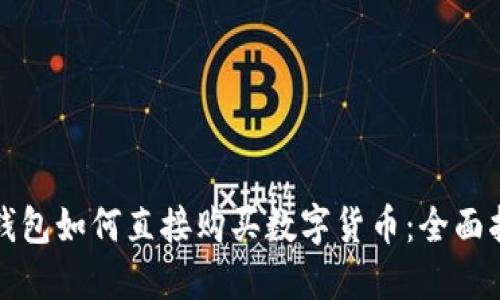 TP钱包如何直接购买数字货币：全面指南