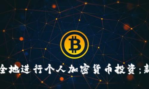 如何安全地进行个人加密货币投资：新手指南