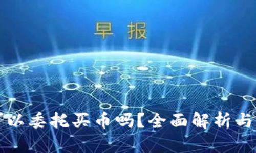 TP钱包可以委托买币吗？全面解析与用户指南