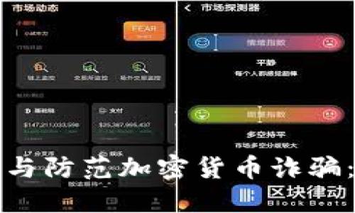 如何识别与防范加密货币诈骗：全面指南