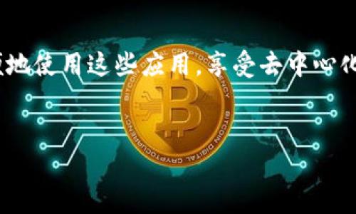 在TP钱包或其他加密货币钱包中，DApp是“去中心化应用程序”（Decentralized Application）的缩写。与传统应用程序不同，DApp运行在区块链网络上，利用其去中心化的特性来增加透明度和安全性。以下是对DApp的详细介绍，以及它在TP钱包中的意义。

DApp的基本概念
DApp，即去中心化应用程序，基于区块链技术，通常使用智能合约来运行。与桌面应用或移动应用相比，DApp不依赖于特定的服务器或数据库，而是分布在网络的多个节点上。这种设计使得DApp抗审查、降低风险，并且提高了用户的隐私保护。

DApp的特点
去中心化应用程序有几个显著的特点：
ul
    listrong开放性：/strongDApp代码通常是开源的，任何人都可以查看和修改。这种开放性极大促进了代码的透明度和社区的合作。/li
    listrong智能合约：/strongDApp通常使用智能合约来处理事务，这意味着在没有中介的情况下，用户之间可以直接互动。/li
    listrong抗审查性：/strongDApp存在于区块链上，意味着没有单一实体可以关闭或操控它，这样可以避免因为控制或审查而导致的数据丢失或服务中断。/li
    listrong代币经济：/strongDApp通常会发行自己的代币，用户可以通过持有和交易这些代币来享受平台的特定功能。/li
/ul

DApp在TP钱包中的应用
TP钱包作为一款支持多种区块链资产的数字资产钱包，提供了对DApp的强大支持。它不仅支持用户管理多种加密货币，同时也为用户访问去中心化应用提供了便利。

用户可以通过TP钱包直接访问各类DApp，例如去中心化交易所（DEX）、游戏、借贷平台、NFT市场等。通过钱包的界面，用户可以轻松浏览和与这些应用互动。更为重要的是，TP钱包提供了简单的一键连接功能，用户无需复杂的设置即可快速开始使用DApp。

去中心化交易所（DEX）的发展
去中心化交易所是DApp的一个重要类别。DEX允许用户直接在区块链上进行交易，而不必依赖中心化平台。用户可以在TP钱包中找到各种DEX，比如Uniswap、SushiSwap等，进行代币交换、流动性提供等操作。

通过DApp，用户能够保持对其资产的完全控制权，因为没有第三方可以访问或管理用户的资金。此外，去中心化交易所常常收取较低的交易费用，并且可以提供更多的交易对选择，给用户带来了更大的便利。

去中心化金融（DeFi）应用
去中心化金融（DeFi）是DApp的一部分，主要指通过区块链技术提供金融服务，如借贷、保险和资产管理等。用户可以在TP钱包中轻松找到各种DeFi DApp，比如Aave、Compound等。

这些DApp让用户能够利用自己的加密资产进行借贷，获得利息，或者通过流动性挖矿获取额外收益。这种方式减少了传统金融系统中的中介，从而使得交易成本更低，效率更高。

游戏与NFT市场中的DApp
游戏和NFT（非同质化代币）市场是DApp的另一个发展方向。TP钱包支持多种NFT市场和游戏，用户可以在其中购买、交易和管理他们的数字资产。

许多游戏DApp采用“玩赚”（Play-to-Earn）模式，用户通过参与游戏活动获得代币或NFT。这种模式吸引了大量用户，推动了NFT市场的蓬勃发展，TP钱包在其中扮演了重要的角色，提供了便捷的资产管理和交易服务。

DApp未来的挑战与展望
虽然DApp的潜力巨大，但在发展过程中也面临许多挑战。如用户体验、性能和安全性等问题依然需要解决。许多DApp在用户界面的设计和操作流畅性上仍有提升的空间。同时，随着DApp数量的增加，如何保证安全性，防范潜在的攻击和漏洞，也是一个亟待解决的课题。

未来，随着区块链技术的不断进步和更多用户的加入，DApp有望实现更广泛的应用场景。TP钱包将继续推动这一领域的发展，为用户提供更加丰富和安全的去中心化应用体验。

总结
DApp作为去中心化应用的代表，正在逐渐改变我们与互联网、金融和游戏互动的方式。在TP钱包的支持下，用户可以更加方便地使用这些应用，享受去中心化带来的好处。尽管DApp仍面临前进道路上的一些挑战，但其创新性和潜在价值无疑是推动区块链生态系统发展的重要力量。

TP钱包,DApp,去中心化应用/guanjianci  
深入探索TP钱包中的DApp：去中心化应用的未来与挑战