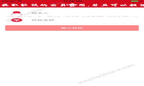 在TP钱包或其他加密货币钱包中，DApp是“去中心化应用程序”（Decentralized Application）的缩写。与传统应用程序不同，DApp运行在区块链网络上，利用其去中心化的特性来增加透明度和安全性。以下是对DApp的详细介绍，以及它在TP钱包中的意义。

DApp的基本概念
DApp，即去中心化应用程序，基于区块链技术，通常使用智能合约来运行。与桌面应用或移动应用相比，DApp不依赖于特定的服务器或数据库，而是分布在网络的多个节点上。这种设计使得DApp抗审查、降低风险，并且提高了用户的隐私保护。

DApp的特点
去中心化应用程序有几个显著的特点：
ul
    listrong开放性：/strongDApp代码通常是开源的，任何人都可以查看和修改。这种开放性极大促进了代码的透明度和社区的合作。/li
    listrong智能合约：/strongDApp通常使用智能合约来处理事务，这意味着在没有中介的情况下，用户之间可以直接互动。/li
    listrong抗审查性：/strongDApp存在于区块链上，意味着没有单一实体可以关闭或操控它，这样可以避免因为控制或审查而导致的数据丢失或服务中断。/li
    listrong代币经济：/strongDApp通常会发行自己的代币，用户可以通过持有和交易这些代币来享受平台的特定功能。/li
/ul

DApp在TP钱包中的应用
TP钱包作为一款支持多种区块链资产的数字资产钱包，提供了对DApp的强大支持。它不仅支持用户管理多种加密货币，同时也为用户访问去中心化应用提供了便利。

用户可以通过TP钱包直接访问各类DApp，例如去中心化交易所（DEX）、游戏、借贷平台、NFT市场等。通过钱包的界面，用户可以轻松浏览和与这些应用互动。更为重要的是，TP钱包提供了简单的一键连接功能，用户无需复杂的设置即可快速开始使用DApp。

去中心化交易所（DEX）的发展
去中心化交易所是DApp的一个重要类别。DEX允许用户直接在区块链上进行交易，而不必依赖中心化平台。用户可以在TP钱包中找到各种DEX，比如Uniswap、SushiSwap等，进行代币交换、流动性提供等操作。

通过DApp，用户能够保持对其资产的完全控制权，因为没有第三方可以访问或管理用户的资金。此外，去中心化交易所常常收取较低的交易费用，并且可以提供更多的交易对选择，给用户带来了更大的便利。

去中心化金融（DeFi）应用
去中心化金融（DeFi）是DApp的一部分，主要指通过区块链技术提供金融服务，如借贷、保险和资产管理等。用户可以在TP钱包中轻松找到各种DeFi DApp，比如Aave、Compound等。

这些DApp让用户能够利用自己的加密资产进行借贷，获得利息，或者通过流动性挖矿获取额外收益。这种方式减少了传统金融系统中的中介，从而使得交易成本更低，效率更高。

游戏与NFT市场中的DApp
游戏和NFT（非同质化代币）市场是DApp的另一个发展方向。TP钱包支持多种NFT市场和游戏，用户可以在其中购买、交易和管理他们的数字资产。

许多游戏DApp采用“玩赚”（Play-to-Earn）模式，用户通过参与游戏活动获得代币或NFT。这种模式吸引了大量用户，推动了NFT市场的蓬勃发展，TP钱包在其中扮演了重要的角色，提供了便捷的资产管理和交易服务。

DApp未来的挑战与展望
虽然DApp的潜力巨大，但在发展过程中也面临许多挑战。如用户体验、性能和安全性等问题依然需要解决。许多DApp在用户界面的设计和操作流畅性上仍有提升的空间。同时，随着DApp数量的增加，如何保证安全性，防范潜在的攻击和漏洞，也是一个亟待解决的课题。

未来，随着区块链技术的不断进步和更多用户的加入，DApp有望实现更广泛的应用场景。TP钱包将继续推动这一领域的发展，为用户提供更加丰富和安全的去中心化应用体验。

总结
DApp作为去中心化应用的代表，正在逐渐改变我们与互联网、金融和游戏互动的方式。在TP钱包的支持下，用户可以更加方便地使用这些应用，享受去中心化带来的好处。尽管DApp仍面临前进道路上的一些挑战，但其创新性和潜在价值无疑是推动区块链生态系统发展的重要力量。

TP钱包,DApp,去中心化应用/guanjianci  
深入探索TP钱包中的DApp：去中心化应用的未来与挑战