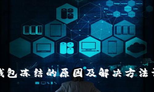 TP钱包冻结的原因及解决方法详解
