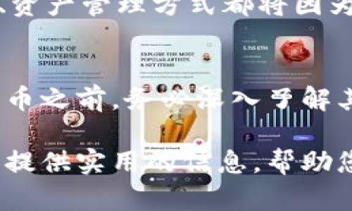 加密货币深度解析：如何运作、投资与未来趋势
加密货币, 比特币, 区块链/guanjianci

什么是加密货币？
加密货币是一种基于区块链技术的数字资产，采用密码学方法确保交易的安全性和匿名性。这些货币的交易过程不依赖于传统的银行或金融机构，而是通过去中心化的网络直接进行。这样的设计，旨在降低交易成本、提高效率，并给予用户更高的隐私保护。

加密货币的历史背景
加密货币的概念最早在上世纪80年代以“电子货币”的形式出现。比特币的诞生标志着这个领域的正式起步。2008年，一个化名为中本聪的个体发布了一篇名为《比特币：一种点对点的电子现金系统》的白皮书，阐明了区块链技术的基础构想。2009年，比特币正式上线，逐渐引发了一场金融领域的革命。

加密货币如何运作？
加密货币的核心在于区块链技术。可以将它理解为一个分布式账本，每一笔交易都会被记录在一个“区块”中，随后这些区块会被连接成一个链。每个区块都包含一定数量的交易记录，以及前一个区块的哈希值。这种设计确保了数据不可篡改，使得一旦交易被记录，就无法被更改或删除。
为了进行交易，用户需要拥有一个数字钱包，钱包中保存着用户的私钥与公钥。私钥就像是用户的密码，而公钥则是用户的地址。在发起交易时，用户使用私钥对交易进行签名，从而保证交易的安全性和合法性。交易成功后，矿工会将其打包到区块中，并通过计算机算力将新的区块添加到区块链。

加密货币的主要种类
市场上有数千种加密货币，各具特色。最著名的当属比特币，其次是以太坊、莱特币和瑞波币等。比特币被视为数字黄金，它的总明文数量被限制在2100万，使其成为一种稀缺资产。而以太坊则引入了智能合约的概念，让开发者能够在其平台上构建去中心化应用。这种创新的做法吸引了大量的区块链项目加入。

投资加密货币的风险与机遇
尽管许多人因加密货币的高回报而趋之若鹜，投资者也必须意识到其中的风险。市场价格波动性极大，短时间内可能出现翻倍或腰斩的情况。此外，因为缺乏监管，加密货币交易所可能会遭遇黑客攻击，导致投资者资金损失。面对这样的复杂局面，投资者应该做好充分的市场研究，并根据自身的风险承受能力合理配置投资组合。

加密货币的法律与监管现状
各国对加密货币的态度各不相同，有些国家积极拥抱这一技术，而另一些则采取禁令。比如，美国、日本等国在一定程度上对加密货币进行了监管，致力于保护投资者的权益，防止洗钱等违法行为的发生。然而，在一些国家，加密货币仍然处于灰色地带，投资者需谨慎行事。

未来的加密货币何去何从？
随着技术的不断发展，加密货币的未来充满了可能性。许多专家认为，未来的金融体系可能会与加密货币紧密结合，甚至取代传统货币。人们的支付方式、资产管理方式都将因为这一创新而发生重大变化。同时，随着越来越多的企业和商家接受加密货币进行支付，参与者的需求也将不断增加。

结语
加密货币的发展历程是金融创新的重要里程碑。虽然市场存在不确定性，但是其背后的科技和理念无疑将继续影响未来的经济形态。在决定投资加密货币之前，务必深入了解其运作机制、市场动态及法律环境，理性决策才能在这个波诡云谲的市场中稳健前行。 

通过上述对加密货币的全面介绍，读者可以对这一新兴领域有更深刻的认识，同时也能够理性看待其投资价值以及未来可能的趋势。希望本文能够为您提供实用的信息，帮助您在这个迅速发展的市场中做出明智的决策。