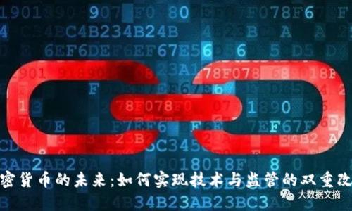 加密货币的未来：如何实现技术与监管的双重改进