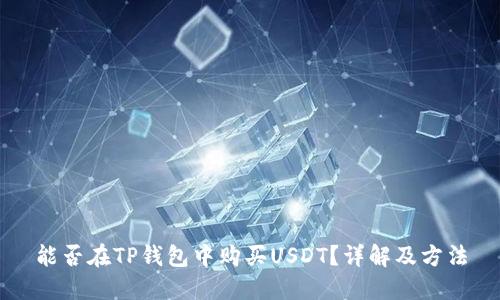 能否在TP钱包中购买USDT？详解及方法