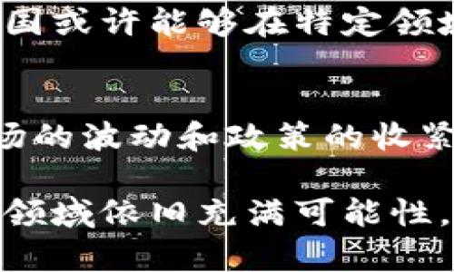    中国的加密货币政策解读：现状与未来展望  / 

 guanjianci  加密货币政策, 中国, 数字货币  /guanjianci 

引言
近年来，加密货币的热潮席卷了全球，尤其在技术革新、金融投资等领域引发了广泛的关注。中国作为全球经济的重要参与者，其加密货币政策不仅对国内经济发展产生影响，也对国际市场产生着深远的影响。了解中国的加密货币政策，可以帮助我们更好地把握未来的投资趋势与金融科技的发展。

中国加密货币政策的历史背景
加密货币的兴起可以追溯到比特币的诞生。自2009年比特币问世以来，加密货币的概念逐渐被大众认知。然而，中国政府对加密货币的态度从一开始就十分谨慎。2013年，中国人民银行首次发布公告，指出比特币不是法定货币，禁止金融机构参与比特币交易。这一政策的推出，可以看作是中国政府对加密货币的首次监管尝试。

此后，随着加密货币市场的逐渐发展，监管的力度也不断加强。2017年，针对ICO（首次代币发行）行为的监管政策接连出台，所有ICO项目均被叫停，彻底打击了这一市场泡沫。此外，中国还加大了对虚拟货币交易平台的清理整顿力度，彻底关闭了境内的比特币交易所。这些政策的实施，显示出中国政府对加密货币市场的强硬立场。

当前政策状况
截至目前，中国的加密货币政策仍保持较为严格的监管态度。尽管如此，政策的细微变化或暗示政府在某些方面持开放态度。例如，2020年中国央行开始着手研发数字人民币（DCEP）。这不仅是一种法定数字货币的探索，同时也可能是对全球数字货币发展的一次政策回应。

数字人民币的推出，反映了中国政府希望在数字支付领域走在前列的意图。与传统的加密货币不同，数字人民币由国家发行，旨在提供更加高效、安全的支付方式，避免加密货币带来的金融风险。同时，数字人民币的推行也侧面表明，虽然中国对比特币等加密货币采取了限制措施，但对数字货币的探索与发展持积极态度。

监管力度与市场反应
中国的加密货币政策无疑对市场产生了深刻的影响。首先是投资者心理的变化。严厉的监管政策让许多投资者感到不安，部分投资者因此选择撤资。这一方面使得加密货币的价格出现大幅波动，另一方面也促使一部分资金流向境外市场，寻求更广阔的投资机会。

此外，在政策的影响下，国内众多加密货币项目也面临生存的挑战。许多团队选择去海外发展，转向更加宽松的市场环境。这种现象不仅导致了人才与技术的流失，也使得中国在某些领域的竞争力有所下降。

未来展望与潜在机遇
虽然中国对加密货币的监管政策相对严厉，但未来的发展趋势仍然是不可忽视的。目前，全球范围内对数字货币的研究与应用日趋广泛，尤其是在金融科技领域，数字货币作为一种新兴的支付方式，其应用潜力巨大。

未来，随着国际社会对加密货币相关技术的逐渐接受，可能会促使中国政府对加密货币政策进行一定的调整。例如，借助区块链技术的透明性与高效性，中国或许能够在特定领域探索新的发展模式，比如跨境支付、供应链金融等。同时，借助数字人民币的推广，中国有望在全球数字货币的竞争中获得一席之地。

结论
综上所述，中国的加密货币政策从一开始就呈现出较为谨慎和严格的监管态度。在合理控制金融风险的同时，探索适合国情的数字货币发展路径。尽管市场的波动和政策的收紧让不少投资者感到困惑与恐慌，但未来，尤其是数字人民币的进一步推广，或将为中国的金融领域带来新的机遇。

对于关注加密货币市场的投资者来说，理解政策变化、把握市场动态是至关重要的。尽管前路艰难，但随着技术的进步与国际政策的演变，中国的加密货币领域依旧充满可能性。无论是投资、研究，还是技术创新，关注这些变化都将有助于我们把握未来的方向。