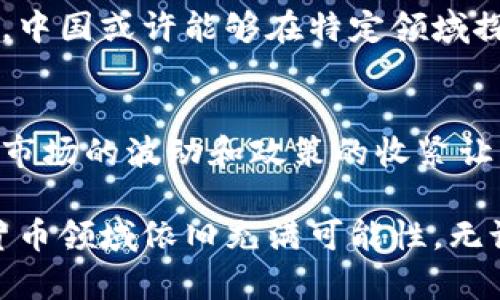    中国的加密货币政策解读：现状与未来展望  / 

 guanjianci  加密货币政策, 中国, 数字货币  /guanjianci 

引言
近年来，加密货币的热潮席卷了全球，尤其在技术革新、金融投资等领域引发了广泛的关注。中国作为全球经济的重要参与者，其加密货币政策不仅对国内经济发展产生影响，也对国际市场产生着深远的影响。了解中国的加密货币政策，可以帮助我们更好地把握未来的投资趋势与金融科技的发展。

中国加密货币政策的历史背景
加密货币的兴起可以追溯到比特币的诞生。自2009年比特币问世以来，加密货币的概念逐渐被大众认知。然而，中国政府对加密货币的态度从一开始就十分谨慎。2013年，中国人民银行首次发布公告，指出比特币不是法定货币，禁止金融机构参与比特币交易。这一政策的推出，可以看作是中国政府对加密货币的首次监管尝试。

此后，随着加密货币市场的逐渐发展，监管的力度也不断加强。2017年，针对ICO（首次代币发行）行为的监管政策接连出台，所有ICO项目均被叫停，彻底打击了这一市场泡沫。此外，中国还加大了对虚拟货币交易平台的清理整顿力度，彻底关闭了境内的比特币交易所。这些政策的实施，显示出中国政府对加密货币市场的强硬立场。

当前政策状况
截至目前，中国的加密货币政策仍保持较为严格的监管态度。尽管如此，政策的细微变化或暗示政府在某些方面持开放态度。例如，2020年中国央行开始着手研发数字人民币（DCEP）。这不仅是一种法定数字货币的探索，同时也可能是对全球数字货币发展的一次政策回应。

数字人民币的推出，反映了中国政府希望在数字支付领域走在前列的意图。与传统的加密货币不同，数字人民币由国家发行，旨在提供更加高效、安全的支付方式，避免加密货币带来的金融风险。同时，数字人民币的推行也侧面表明，虽然中国对比特币等加密货币采取了限制措施，但对数字货币的探索与发展持积极态度。

监管力度与市场反应
中国的加密货币政策无疑对市场产生了深刻的影响。首先是投资者心理的变化。严厉的监管政策让许多投资者感到不安，部分投资者因此选择撤资。这一方面使得加密货币的价格出现大幅波动，另一方面也促使一部分资金流向境外市场，寻求更广阔的投资机会。

此外，在政策的影响下，国内众多加密货币项目也面临生存的挑战。许多团队选择去海外发展，转向更加宽松的市场环境。这种现象不仅导致了人才与技术的流失，也使得中国在某些领域的竞争力有所下降。

未来展望与潜在机遇
虽然中国对加密货币的监管政策相对严厉，但未来的发展趋势仍然是不可忽视的。目前，全球范围内对数字货币的研究与应用日趋广泛，尤其是在金融科技领域，数字货币作为一种新兴的支付方式，其应用潜力巨大。

未来，随着国际社会对加密货币相关技术的逐渐接受，可能会促使中国政府对加密货币政策进行一定的调整。例如，借助区块链技术的透明性与高效性，中国或许能够在特定领域探索新的发展模式，比如跨境支付、供应链金融等。同时，借助数字人民币的推广，中国有望在全球数字货币的竞争中获得一席之地。

结论
综上所述，中国的加密货币政策从一开始就呈现出较为谨慎和严格的监管态度。在合理控制金融风险的同时，探索适合国情的数字货币发展路径。尽管市场的波动和政策的收紧让不少投资者感到困惑与恐慌，但未来，尤其是数字人民币的进一步推广，或将为中国的金融领域带来新的机遇。

对于关注加密货币市场的投资者来说，理解政策变化、把握市场动态是至关重要的。尽管前路艰难，但随着技术的进步与国际政策的演变，中国的加密货币领域依旧充满可能性。无论是投资、研究，还是技术创新，关注这些变化都将有助于我们把握未来的方向。