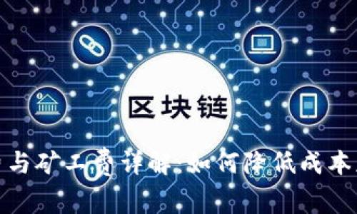 TP钱包转账手续费与矿工费详解：如何降低成本获取最佳交易体验