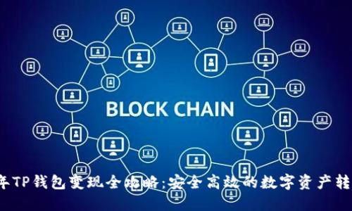 2022年TP钱包变现全攻略：安全高效的数字资产转化方式