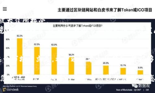   加密货币结构化：如何高效掌握数字资产投资的核心技巧 / 
 guanjianci 加密货币, 数字资产, 投资技巧 /guanjianci 

引言
在这个数字化快速发展的时代，加密货币作为一项新兴的投资工具日益受到关注。许多人希望通过投资加密货币来获取高额回报，但由于市场的波动性，很多新手投资者却常常面临诸多挑战。在此背景下，理解加密货币的结构和运作方式显得尤为重要。本篇文章将深入探讨加密货币的结构化知识，帮助您高效掌握数字资产投资的核心技巧。

什么是加密货币
加密货币指的是通过密码学技术实现安全保障的一种数字货币。与传统货币不同，加密货币不依赖于中央银行或政府进行发行和监管，它的流通主要依托去中心化的区块链技术。区块链作为一种分布式账本技术，不仅确保了交易的透明性和追溯性，还有效防止了伪造和欺诈现象的发生。

加密货币的工作原理
想要理解加密货币的结构，到底如何运作，首先需要了解区块链的基本概念。区块链技术通过将交易记录保存在区块中，并以链状结构相连形成一本公共账本。这种结构保证了所有用户对每笔交易的透明可验证性，确保了网络的安全与去中心化。
每当用户进行一笔交易，系统会通过加密算法对其进行验证，只有验证通过的交易才会被记录在区块链上。而一旦记录在区块上，数据就无法被修改，更加增强了无可逆转的安全性。

加密货币的分类
根据其用途和技术特性，加密货币通常可以分为几类：
ul
    listrong支付型加密货币：/strong主要用于日常交易和支付，例如比特币（Bitcoin）和莱特币（Litecoin）。这些加密货币由于其交易快速和费用低廉，成为了许多人进行线上支付的首选。/li
    listrong平台型加密货币：/strong这些货币通常用于某一特定平台上，例如以太坊（Ethereum）。它们不仅可以作为交易工具，还能够用于智能合约的执行和去中心化应用的开发。/li
    listrong稳定币：/strong这类加密货币通常与某种稳定资产（如美元）挂钩，旨在减少价格波动给投资者带来的风险。例如USDT（泰达币）就是市场上最为知名的稳定币之一。/li
/ul

投资加密货币的优势
投资加密货币具有许多独特的优势。首先，它的交易时间灵活，无论是白天还是夜晚，您都可以随时进行交易。此外，由于加密货币市场不受传统金融市场的影响，因此在某些情况下，投资者能够规避市场波动带来的风险。
其次，加密货币具有较高的投资回报率。在过去的几年里，像比特币这样的加密货币，其价格涨幅惊人，早期投资者往往获得了数倍的回报。这引发了更多投资者的关注，纷纷加入到这一领域。
最后，加密货币市场的去中心化性质让所有用户在投资中享有相对平等的地位。您无需担心大银行或机构会操纵市场价格，更多地依靠市场的供需状况进行投资决策。

投资风险与挑战
尽管加密货币的投资吸引力十足，但它同样伴随着巨大的风险。市场的波动性使得加密货币的价格可能在短时间内剧烈波动，因此投资者需要具备足够的心理准备。此外，由于缺乏监管，加密货币市场常常被不法分子渗透，投资者可能面临网络安全和诈骗等问题。
另一个挑战是投资者的知识水平。许多人对区块链技术的了解非常有限，在这种情况下进行投资可能会导致重大损失。因此，不断学习和跟进市场动态对于每位投资者来说都是至关重要的。

如何有效进行加密货币投资
为了更高效地进行加密货币投资，您可以采取以下策略：
ul
    listrong深入学习加密货币的基础知识：/strong了解不同类型的加密货币及其工作原理是投资成功的第一步。您可以通过参加相关课程、阅读书籍或观看在线讲座培养自己的技能。/li
    listrong制定投资计划：/strong设置明确的投资目标与风险管理策略。包括您打算投入的资金量、期望的回报率，以及可接受的损失范围。/li
    listrong选择信誉良好的交易平台：/strong选择一些知名的、受到良好监管的平台进行交易，既能增强资金的安全性，也能保障您的交易体验。例如，Coinbase、Binance等平台都具备良好的用户口碑。/li
    listrong保持冷静与理性：/strong市场的激烈波动往往容易让投资者情绪波动，因此保持理性判断是至关重要的。避免因为短期波动而做出冲动决策。/li
/ul

未来加密货币的发展趋势
展望未来，加密货币无疑将继续发展与成熟。市场出现了越来越多的应用场景，比如DeFi（去中心化金融）、NFT（非同质化代币）等新兴领域正在逐渐被大众所接受。
与此同时，监管政策也在不断完善，越来越多的政府机构开始关注加密货币的相关法律法规。这意味着未来的投资者或许将在更加透明和公正的环境中进行投资，这对于整个市场的长远健康发展无疑具有积极意义。

总结
加密货币作为一种新兴的投资工具，既具备机遇，也充满挑战。虽然高回报吸引了众多投资者，但只有通过深刻的理解与合理的策略，才能更好地在这个市场中立足。希望通过本文的分享，您能够更好地掌握加密货币的结构化知识，进行更为明智和理性的投资。

投资加密货币不仅仅是获得财富的手段，更是拥抱未来技术指数级发展的机会。通过不断学习和个人的实践，您将逐步揭开加密货币的神秘面纱，使您在这个充满机遇的市场中站稳脚跟。无论怎样，保持好奇心和学习的态度，将对您未来的投资生涯大有裨益。