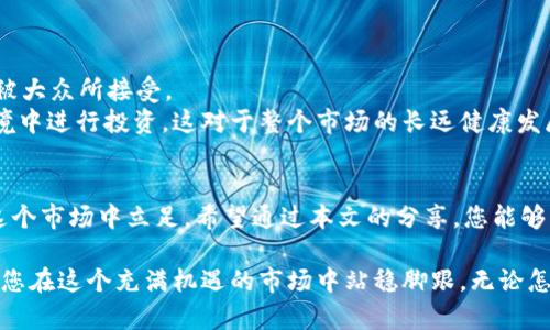   加密货币结构化：如何高效掌握数字资产投资的核心技巧 / 
 guanjianci 加密货币, 数字资产, 投资技巧 /guanjianci 

引言
在这个数字化快速发展的时代，加密货币作为一项新兴的投资工具日益受到关注。许多人希望通过投资加密货币来获取高额回报，但由于市场的波动性，很多新手投资者却常常面临诸多挑战。在此背景下，理解加密货币的结构和运作方式显得尤为重要。本篇文章将深入探讨加密货币的结构化知识，帮助您高效掌握数字资产投资的核心技巧。

什么是加密货币
加密货币指的是通过密码学技术实现安全保障的一种数字货币。与传统货币不同，加密货币不依赖于中央银行或政府进行发行和监管，它的流通主要依托去中心化的区块链技术。区块链作为一种分布式账本技术，不仅确保了交易的透明性和追溯性，还有效防止了伪造和欺诈现象的发生。

加密货币的工作原理
想要理解加密货币的结构，到底如何运作，首先需要了解区块链的基本概念。区块链技术通过将交易记录保存在区块中，并以链状结构相连形成一本公共账本。这种结构保证了所有用户对每笔交易的透明可验证性，确保了网络的安全与去中心化。
每当用户进行一笔交易，系统会通过加密算法对其进行验证，只有验证通过的交易才会被记录在区块链上。而一旦记录在区块上，数据就无法被修改，更加增强了无可逆转的安全性。

加密货币的分类
根据其用途和技术特性，加密货币通常可以分为几类：
ul
    listrong支付型加密货币：/strong主要用于日常交易和支付，例如比特币（Bitcoin）和莱特币（Litecoin）。这些加密货币由于其交易快速和费用低廉，成为了许多人进行线上支付的首选。/li
    listrong平台型加密货币：/strong这些货币通常用于某一特定平台上，例如以太坊（Ethereum）。它们不仅可以作为交易工具，还能够用于智能合约的执行和去中心化应用的开发。/li
    listrong稳定币：/strong这类加密货币通常与某种稳定资产（如美元）挂钩，旨在减少价格波动给投资者带来的风险。例如USDT（泰达币）就是市场上最为知名的稳定币之一。/li
/ul

投资加密货币的优势
投资加密货币具有许多独特的优势。首先，它的交易时间灵活，无论是白天还是夜晚，您都可以随时进行交易。此外，由于加密货币市场不受传统金融市场的影响，因此在某些情况下，投资者能够规避市场波动带来的风险。
其次，加密货币具有较高的投资回报率。在过去的几年里，像比特币这样的加密货币，其价格涨幅惊人，早期投资者往往获得了数倍的回报。这引发了更多投资者的关注，纷纷加入到这一领域。
最后，加密货币市场的去中心化性质让所有用户在投资中享有相对平等的地位。您无需担心大银行或机构会操纵市场价格，更多地依靠市场的供需状况进行投资决策。

投资风险与挑战
尽管加密货币的投资吸引力十足，但它同样伴随着巨大的风险。市场的波动性使得加密货币的价格可能在短时间内剧烈波动，因此投资者需要具备足够的心理准备。此外，由于缺乏监管，加密货币市场常常被不法分子渗透，投资者可能面临网络安全和诈骗等问题。
另一个挑战是投资者的知识水平。许多人对区块链技术的了解非常有限，在这种情况下进行投资可能会导致重大损失。因此，不断学习和跟进市场动态对于每位投资者来说都是至关重要的。

如何有效进行加密货币投资
为了更高效地进行加密货币投资，您可以采取以下策略：
ul
    listrong深入学习加密货币的基础知识：/strong了解不同类型的加密货币及其工作原理是投资成功的第一步。您可以通过参加相关课程、阅读书籍或观看在线讲座培养自己的技能。/li
    listrong制定投资计划：/strong设置明确的投资目标与风险管理策略。包括您打算投入的资金量、期望的回报率，以及可接受的损失范围。/li
    listrong选择信誉良好的交易平台：/strong选择一些知名的、受到良好监管的平台进行交易，既能增强资金的安全性，也能保障您的交易体验。例如，Coinbase、Binance等平台都具备良好的用户口碑。/li
    listrong保持冷静与理性：/strong市场的激烈波动往往容易让投资者情绪波动，因此保持理性判断是至关重要的。避免因为短期波动而做出冲动决策。/li
/ul

未来加密货币的发展趋势
展望未来，加密货币无疑将继续发展与成熟。市场出现了越来越多的应用场景，比如DeFi（去中心化金融）、NFT（非同质化代币）等新兴领域正在逐渐被大众所接受。
与此同时，监管政策也在不断完善，越来越多的政府机构开始关注加密货币的相关法律法规。这意味着未来的投资者或许将在更加透明和公正的环境中进行投资，这对于整个市场的长远健康发展无疑具有积极意义。

总结
加密货币作为一种新兴的投资工具，既具备机遇，也充满挑战。虽然高回报吸引了众多投资者，但只有通过深刻的理解与合理的策略，才能更好地在这个市场中立足。希望通过本文的分享，您能够更好地掌握加密货币的结构化知识，进行更为明智和理性的投资。

投资加密货币不仅仅是获得财富的手段，更是拥抱未来技术指数级发展的机会。通过不断学习和个人的实践，您将逐步揭开加密货币的神秘面纱，使您在这个充满机遇的市场中站稳脚跟。无论怎样，保持好奇心和学习的态度，将对您未来的投资生涯大有裨益。