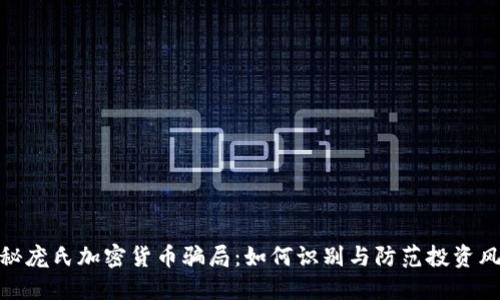 揭秘庞氏加密货币骗局：如何识别与防范投资风险