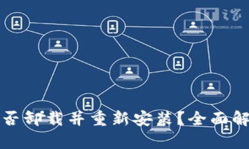 TP钱包能否卸载并重新安装？全面解析与指南