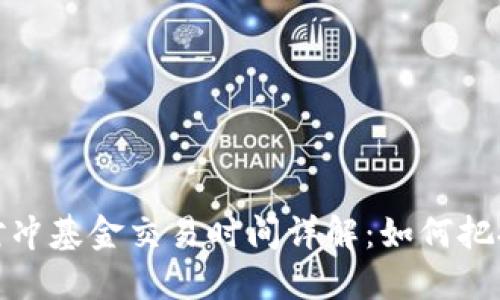 加密货币对冲基金交易时间详解：如何把握市场脉搏