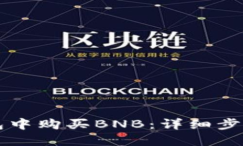 如何在TP钱包中购买BNB：详细步骤与实用指南