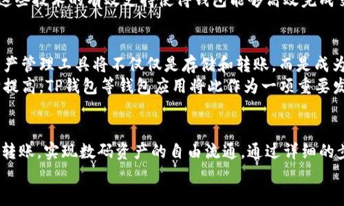   如何使用TP钱包一键发币：简单便捷的数字货币转账方法 / 
 guanjianci TP钱包, 发币, 数字货币转账 /guanjianci 

引言
随着数字货币的逐渐普及，越来越多的人开始接触和使用各类数字资产。在这些资产的管理和交易中，TP钱包作为一款功能强大的数字货币钱包，提供了便捷的发币功能。这一特性不仅令普通用户受益，也为企业和开发者提供了便利的发币解决方案。在接下来的内容中，我们将详细探讨如何在TP钱包中一键发币，以及这一功能的优势和影响。

TP钱包简介
TP钱包是一款受到广泛认可的数字货币钱包，支持多种主流和非主流的加密货币。它的设计旨在提供用户友好的操作环境，让即使是没有技术背景的用户也能快速上手。除了基础的存储和交易功能，TP钱包还具有一键发币的便捷功能，这使得用户在进行数字资产转账时，过程更加高效。

一键发币的优势
首先，TP钱包的一键发币功能省去了传统发币过程中的繁琐步骤。在许多数字货币钱包中，用户需要逐步输入受款地址、金额等信息，操作复杂且容易出错。而TP钱包为了用户体验，提供了简单明了的界面，让用户只需几步就能完成发币操作。
其次，这一功能的安全性也值得信赖。TP钱包通过多重加密技术，确保用户的资产在转账过程中不会遭受攻击。这对于那些希望保护自己数字资产的用户来说，无疑提供了一层额外的保障。

如何在TP钱包中一键发币
接下来，我们将详细介绍在TP钱包中一键发币的具体步骤。无需担心，即使你是初次使用TP钱包，这一过程也会让你感到简单直观。

h4步骤一：下载并安装TP钱包/h4
首先，确保你已经在手机或电脑上下载并安装了TP钱包。如果你尚未下载，可以访问TP钱包的官方网站，选择适合你设备的版本进行安装。安装完毕后，按照提示创建账户或导入已有钱包。

h4步骤二：添加资产/h4
在成功登录TP钱包后，你需要向钱包中添加资产。进入资产管理页面，选择你想要发币的数字货币，点击“添加”按钮，确保你的钱包里有足够的余额进行发币操作。

h4步骤三：选择发币功能/h4
找到页面上的“一键发币”或“转账”功能，点击进入。此时，TP钱包会要求你输入收款人的地址和发送的数量。

h4步骤四：输入收款地址和金额/h4
在相应的输入框中，准确输入你希望转账的币种、数量及接收者的地址。建议再次确认收款地址的正确性，以免因地址错误导致资产损失。TP钱包提供了方便的粘贴功能，让你能够轻松复制粘贴地址，提升输入效率。

h4步骤五：确认及发送/h4
重复检查一遍所有信息后，点击“确认”按钮。TP钱包会弹出一个确认窗口，让你确认交易详情，确保每一项信息都无误。在确认无误后，再次数点击“发送”按钮。这时，TP钱包将开始处理你的交易。

h4步骤六：查看交易记录/h4
交易完成后，你可以通过钱包中的“交易记录”查看到刚刚发起的交易状态。如果需要的话，你还可以分享交易链接，让对方确认到账情况。

一键发币背后的技术支持
TP钱包的一键发币功能并非简单的图形界面，而是依赖于深厚的区块链技术支持。发币交易背后涉及到账户的签名、交易的打包及广播等技术步骤。这些技术的有效支持使得钱包能够高效完成交易，并确保每一笔交易都能被正常确认，保障用户的资金安全。

数字货币的未来与一键发币的趋势
随着区块链技术的不断发展，数字货币的使用场景也在不断拓展。一键发币功能的出现，更是彰显了用户对便捷、高效金融服务的需求。信赖的数字资产管理工具将不仅仅是存储和转账，而是成为一个综合金融服务平台，支持更多类型的金融操作。
可以预见，未来的数字货币钱包将继续致力于提升用户体验，简化使用流程。同时，伴随着加密货币市场的日益成熟，安全性和隐私保护的要求将不断提高。TP钱包等钱包应用将此作为一项重要发展方向，不断安全机制，以应对潜在的安全威胁。

结论
TP钱包的一键发币功能为广大用户提供了方便快捷的数字资产转移解决方案。无论是普通用户还是专业投资者，都能够借助这一功能快速完成币种转账，实现数码资产的自由流通。通过详细的步骤指导，希望每位读者都能轻松掌握这一技能，以便在日常生活或投资中更自如地进行数字货币的操作。
在数字货币的世界中，掌握这样的技能无疑将成为你迈向成功的重要一步。希望你能在TP钱包上畅游无阻，为你的数字货币之旅增添更多色彩！