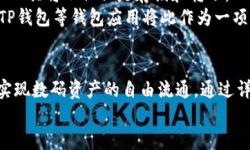   如何使用TP钱包一键发币：简单便捷的数字货币转账方法 / 
 guanjianci TP钱包, 发币, 数字货币转账 /guanjianci 

引言
随着数字货币的逐渐普及，越来越多的人开始接触和使用各类数字资产。在这些资产的管理和交易中，TP钱包作为一款功能强大的数字货币钱包，提供了便捷的发币功能。这一特性不仅令普通用户受益，也为企业和开发者提供了便利的发币解决方案。在接下来的内容中，我们将详细探讨如何在TP钱包中一键发币，以及这一功能的优势和影响。

TP钱包简介
TP钱包是一款受到广泛认可的数字货币钱包，支持多种主流和非主流的加密货币。它的设计旨在提供用户友好的操作环境，让即使是没有技术背景的用户也能快速上手。除了基础的存储和交易功能，TP钱包还具有一键发币的便捷功能，这使得用户在进行数字资产转账时，过程更加高效。

一键发币的优势
首先，TP钱包的一键发币功能省去了传统发币过程中的繁琐步骤。在许多数字货币钱包中，用户需要逐步输入受款地址、金额等信息，操作复杂且容易出错。而TP钱包为了用户体验，提供了简单明了的界面，让用户只需几步就能完成发币操作。
其次，这一功能的安全性也值得信赖。TP钱包通过多重加密技术，确保用户的资产在转账过程中不会遭受攻击。这对于那些希望保护自己数字资产的用户来说，无疑提供了一层额外的保障。

如何在TP钱包中一键发币
接下来，我们将详细介绍在TP钱包中一键发币的具体步骤。无需担心，即使你是初次使用TP钱包，这一过程也会让你感到简单直观。

h4步骤一：下载并安装TP钱包/h4
首先，确保你已经在手机或电脑上下载并安装了TP钱包。如果你尚未下载，可以访问TP钱包的官方网站，选择适合你设备的版本进行安装。安装完毕后，按照提示创建账户或导入已有钱包。

h4步骤二：添加资产/h4
在成功登录TP钱包后，你需要向钱包中添加资产。进入资产管理页面，选择你想要发币的数字货币，点击“添加”按钮，确保你的钱包里有足够的余额进行发币操作。

h4步骤三：选择发币功能/h4
找到页面上的“一键发币”或“转账”功能，点击进入。此时，TP钱包会要求你输入收款人的地址和发送的数量。

h4步骤四：输入收款地址和金额/h4
在相应的输入框中，准确输入你希望转账的币种、数量及接收者的地址。建议再次确认收款地址的正确性，以免因地址错误导致资产损失。TP钱包提供了方便的粘贴功能，让你能够轻松复制粘贴地址，提升输入效率。

h4步骤五：确认及发送/h4
重复检查一遍所有信息后，点击“确认”按钮。TP钱包会弹出一个确认窗口，让你确认交易详情，确保每一项信息都无误。在确认无误后，再次数点击“发送”按钮。这时，TP钱包将开始处理你的交易。

h4步骤六：查看交易记录/h4
交易完成后，你可以通过钱包中的“交易记录”查看到刚刚发起的交易状态。如果需要的话，你还可以分享交易链接，让对方确认到账情况。

一键发币背后的技术支持
TP钱包的一键发币功能并非简单的图形界面，而是依赖于深厚的区块链技术支持。发币交易背后涉及到账户的签名、交易的打包及广播等技术步骤。这些技术的有效支持使得钱包能够高效完成交易，并确保每一笔交易都能被正常确认，保障用户的资金安全。

数字货币的未来与一键发币的趋势
随着区块链技术的不断发展，数字货币的使用场景也在不断拓展。一键发币功能的出现，更是彰显了用户对便捷、高效金融服务的需求。信赖的数字资产管理工具将不仅仅是存储和转账，而是成为一个综合金融服务平台，支持更多类型的金融操作。
可以预见，未来的数字货币钱包将继续致力于提升用户体验，简化使用流程。同时，伴随着加密货币市场的日益成熟，安全性和隐私保护的要求将不断提高。TP钱包等钱包应用将此作为一项重要发展方向，不断安全机制，以应对潜在的安全威胁。

结论
TP钱包的一键发币功能为广大用户提供了方便快捷的数字资产转移解决方案。无论是普通用户还是专业投资者，都能够借助这一功能快速完成币种转账，实现数码资产的自由流通。通过详细的步骤指导，希望每位读者都能轻松掌握这一技能，以便在日常生活或投资中更自如地进行数字货币的操作。
在数字货币的世界中，掌握这样的技能无疑将成为你迈向成功的重要一步。希望你能在TP钱包上畅游无阻，为你的数字货币之旅增添更多色彩！