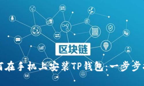 如何在手机上安装TP钱包：一步步指南