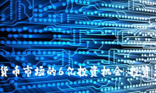 2023年加密货币市场的6亿投资机会：投资者应如何把握