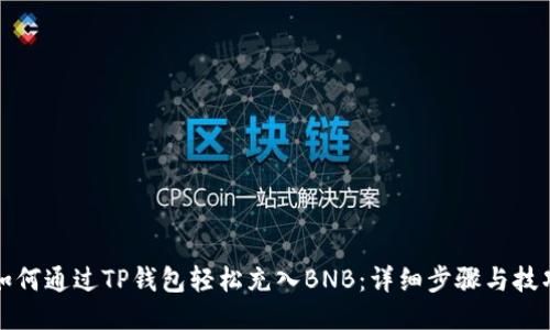 如何通过TP钱包轻松充入BNB：详细步骤与技巧