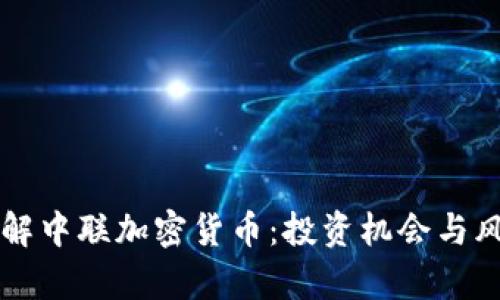 深入了解中联加密货币：投资机会与风险分析