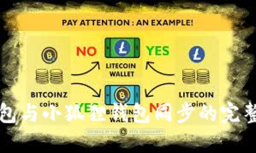 TP钱包与小狐狸钱包同步的完整指南