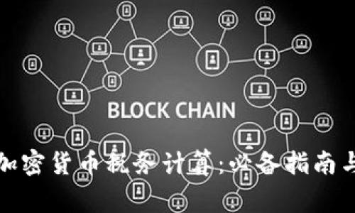 全面解析加密货币税务计算：必备指南与注意事项
