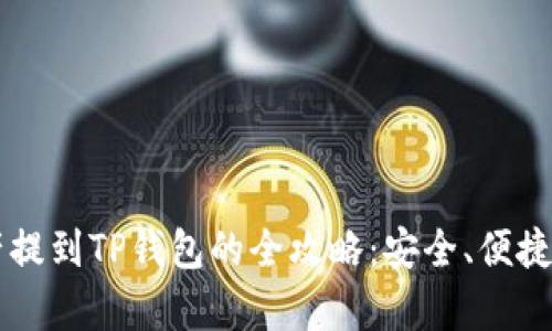 交易所资产提到TP钱包的全攻略：安全、便捷与风险解析