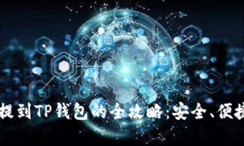 交易所资产提到TP钱包的全攻略：安全、便捷与风险解析