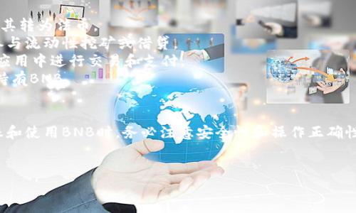 要确认BNB通道是否可以转账到TP钱包（假设您指的是某种特定的数字钱包），我们首先需要明确一些基本概念和流程。BNB是币安平台上使用的原生代币，TP钱包可能是指一个特定的钱包应用，例如“TokenPocket”钱包。

下面我们将详细探讨这个话题，并提供一些有用的信息。

BNB与TP钱包的关系
BNB, 或称为币安币（Binance Coin），最初是用于币安交易平台的交易手续费减免。随着区块链技术的发展，BNB的应用范围也不断扩大，现已可用于支付商品和服务，以及参与区块链项目的生态。
TP钱包是一种轻量级的钱包应用，支持多种数字资产，包括以太坊、比特币、BNB等。由于TP钱包具备良好的用户体验和安全性，越来越多的用户选择这一钱包来存储和管理他们的数字资产。

如何将BNB转移至TP钱包
将BNB从币安账户或其他交易平台转移到TP钱包的过程其实很简单。首先需要您在TP钱包中创建一个新的钱包地址，以便接收转账。以下是具体的步骤：
1. **下载并安装TP钱包**：在应用商店中搜索“TP钱包”并下载，搭建您的数字资产管理平台。确保在官方渠道获取，以保证安全。
2. **创建钱包**：打开TP钱包应用，并选择“创建钱包”。根据提示设置密码并安全保存助记词。助记词是恢复钱包的重要信息，务必妥善保管。
3. **获取钱包地址**：进入钱包后，您将看到您的BNB钱包地址。这个地址是以“0x”开头的字符串，复制此地址。
4. **登陆您的币安账户**：在币安交易平台上登陆您的账户，找到“资金”一栏，选择“提现”。
5. **填写转账信息**：在提现页面，选择BNB作为提现资产，粘贴您在TP钱包中复制的地址。输入需要转账的金额，并确认其他相关信息。请确保地址无误，以免资产丢失。
6. **确认提现**：点击“提交”，币安会要求您进行安全验证（如邮件或短信验证码）。完成后，您的BNB将会转账至TP钱包中。

注意事项
虽然操作过程简单明了，但在进行BNB转账时，仍有一些注意事项需要关注：
ul
    li确保地址正确：转账过程中，任何地址错误都将导致数字资产的不可逆丢失。建议在粘贴地址后再次核对。/li
    li网络选择：当您进行提现时，请选择正确的网络。在BNB的转账中，您可以选择主网转账。/li
    li手续费：BNB的转账通常会有相关的手续费，建议提前了解手续费标准，避免因手续费不足导致转账失败。/li
    li到账时间：根据网络的拥堵情况，转账可能需要几分钟到几十分钟不等。在等待过程中，您可以在币安的资产管理页面查看交易状态。/li
/ul

BNB在TP钱包中的使用
成功将BNB转移至TP钱包后，您可以进行多种操作，增加数字资产的利用价值。例如：
1. **交易与兑换**：TP钱包支持多种数字货币的交易，您可以根据市场行情，用BNB兑换其他资产，或将其转为法币。
2. **参与去中心化金融（DeFi）项目**：现在许多DeFi项目支持BNB作为抵押资产，您可以通过TP钱包参与流动性挖矿或借贷。
3. **使用DApp**：TP钱包内置的去中心化应用浏览器允许用户访问各种DApp，您可以利用BNB在这些应用中进行交易和支付。
4. **持有增值**：BNB有潜力随着币安生态蓬勃发展而增值。如果您对市场未来有信心，可以选择长期持有BNB。

总结
通过上述步骤，您可以轻松地将BNB转移到TP钱包，从而更方便地进行数字资产管理与交易。在进行转账和使用BNB时，务必注意安全性和操作正确性，保证您的资产安全。随着加密货币市场的不断发展，掌握这些基本操作将是您参与这一领域的第一步。

BNB, TP钱包, 数字资产/guanjianci
如何将BNB转移至TP钱包：全面指南