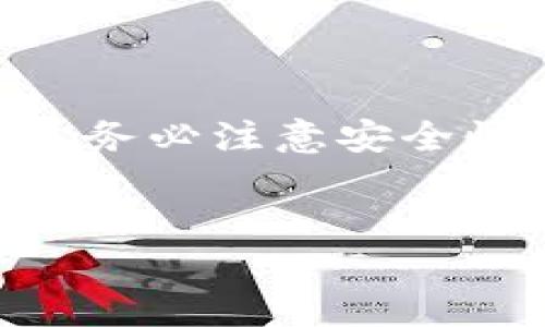 要确认BNB通道是否可以转账到TP钱包（假设您指的是某种特定的数字钱包），我们首先需要明确一些基本概念和流程。BNB是币安平台上使用的原生代币，TP钱包可能是指一个特定的钱包应用，例如“TokenPocket”钱包。

下面我们将详细探讨这个话题，并提供一些有用的信息。

BNB与TP钱包的关系
BNB, 或称为币安币（Binance Coin），最初是用于币安交易平台的交易手续费减免。随着区块链技术的发展，BNB的应用范围也不断扩大，现已可用于支付商品和服务，以及参与区块链项目的生态。
TP钱包是一种轻量级的钱包应用，支持多种数字资产，包括以太坊、比特币、BNB等。由于TP钱包具备良好的用户体验和安全性，越来越多的用户选择这一钱包来存储和管理他们的数字资产。

如何将BNB转移至TP钱包
将BNB从币安账户或其他交易平台转移到TP钱包的过程其实很简单。首先需要您在TP钱包中创建一个新的钱包地址，以便接收转账。以下是具体的步骤：
1. **下载并安装TP钱包**：在应用商店中搜索“TP钱包”并下载，搭建您的数字资产管理平台。确保在官方渠道获取，以保证安全。
2. **创建钱包**：打开TP钱包应用，并选择“创建钱包”。根据提示设置密码并安全保存助记词。助记词是恢复钱包的重要信息，务必妥善保管。
3. **获取钱包地址**：进入钱包后，您将看到您的BNB钱包地址。这个地址是以“0x”开头的字符串，复制此地址。
4. **登陆您的币安账户**：在币安交易平台上登陆您的账户，找到“资金”一栏，选择“提现”。
5. **填写转账信息**：在提现页面，选择BNB作为提现资产，粘贴您在TP钱包中复制的地址。输入需要转账的金额，并确认其他相关信息。请确保地址无误，以免资产丢失。
6. **确认提现**：点击“提交”，币安会要求您进行安全验证（如邮件或短信验证码）。完成后，您的BNB将会转账至TP钱包中。

注意事项
虽然操作过程简单明了，但在进行BNB转账时，仍有一些注意事项需要关注：
ul
    li确保地址正确：转账过程中，任何地址错误都将导致数字资产的不可逆丢失。建议在粘贴地址后再次核对。/li
    li网络选择：当您进行提现时，请选择正确的网络。在BNB的转账中，您可以选择主网转账。/li
    li手续费：BNB的转账通常会有相关的手续费，建议提前了解手续费标准，避免因手续费不足导致转账失败。/li
    li到账时间：根据网络的拥堵情况，转账可能需要几分钟到几十分钟不等。在等待过程中，您可以在币安的资产管理页面查看交易状态。/li
/ul

BNB在TP钱包中的使用
成功将BNB转移至TP钱包后，您可以进行多种操作，增加数字资产的利用价值。例如：
1. **交易与兑换**：TP钱包支持多种数字货币的交易，您可以根据市场行情，用BNB兑换其他资产，或将其转为法币。
2. **参与去中心化金融（DeFi）项目**：现在许多DeFi项目支持BNB作为抵押资产，您可以通过TP钱包参与流动性挖矿或借贷。
3. **使用DApp**：TP钱包内置的去中心化应用浏览器允许用户访问各种DApp，您可以利用BNB在这些应用中进行交易和支付。
4. **持有增值**：BNB有潜力随着币安生态蓬勃发展而增值。如果您对市场未来有信心，可以选择长期持有BNB。

总结
通过上述步骤，您可以轻松地将BNB转移到TP钱包，从而更方便地进行数字资产管理与交易。在进行转账和使用BNB时，务必注意安全性和操作正确性，保证您的资产安全。随着加密货币市场的不断发展，掌握这些基本操作将是您参与这一领域的第一步。

BNB, TP钱包, 数字资产/guanjianci
如何将BNB转移至TP钱包：全面指南