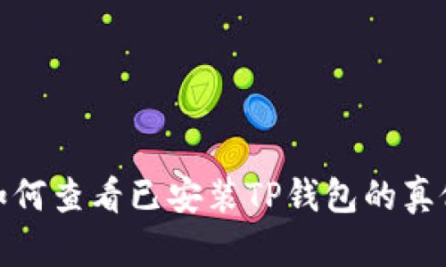 如何查看已安装TP钱包的真假