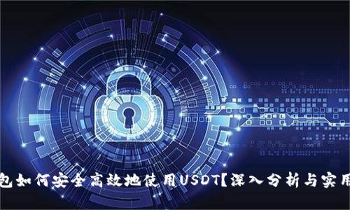 TP钱包如何安全高效地使用USDT？深入分析与实用指南