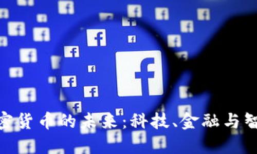 探索物联网加密货币的未来：科技、金融与智能设备的融合