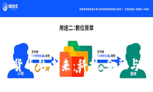 探索物联网加密货币的未来：科技、金融与智能设备的融合