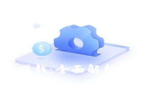 TP钱包公司靠什么赚钱：全面解析数字资产管理与服务