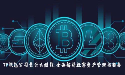 TP钱包公司靠什么赚钱：全面解析数字资产管理与服务