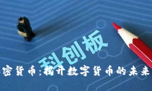 柯达加密货币：揭开数字货币的未来与机遇